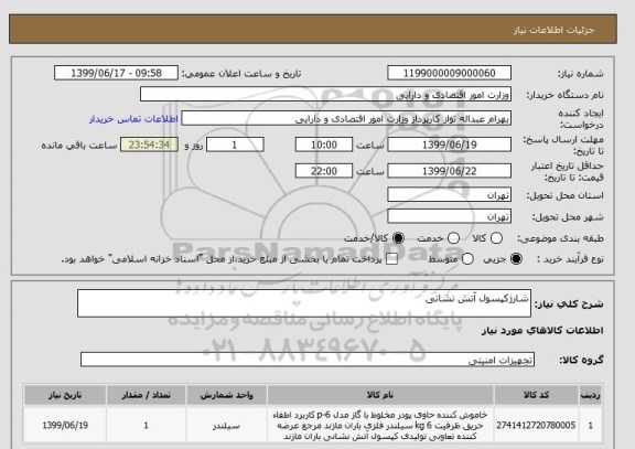 استعلام شارژکپسول آتش نشانی