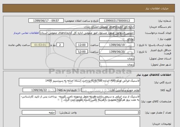 استعلام لاستیک ایرانی اویکو A80 اندازه 700/R16-پرداخت اسناد خزانه به سررسید 1400 