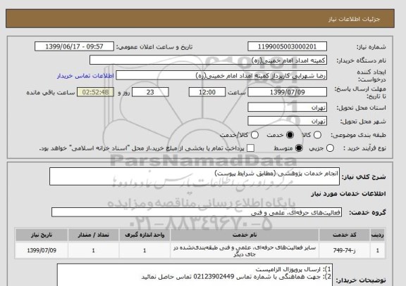 استعلام انجام خدمات پژوهشی (مطابق شرایط پیوست)