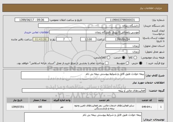 استعلام بیمه حوادث طبق فایل و شرایط پیوستی بیمه بی نام