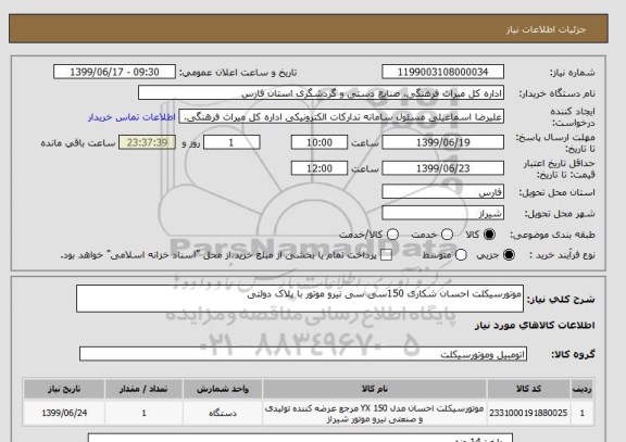 استعلام موتورسیکلت احسان شکاری 150سی سی نیرو موتور با پلاک دولتی