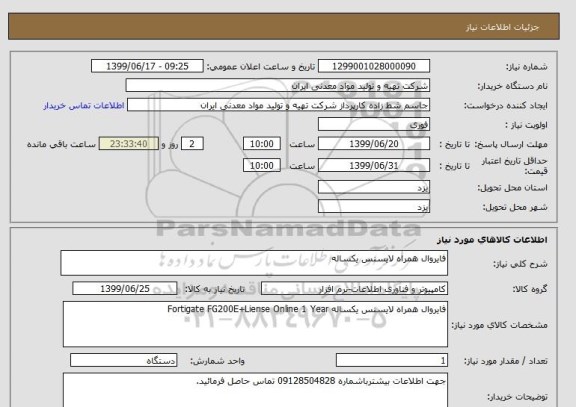 استعلام فایروال همراه لایسنس یکساله 