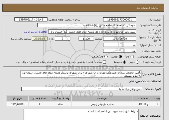 استعلام تأمین خودروی سواری بابت مأموریتهای درون شهری و برون شهری پرسنل کمیته امداد امام خمینی استان یزد به مدت یکسال