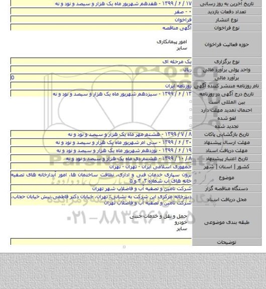 برون سپاری خدمات فنی و اداری، نظافت ساختمان ها، امور آبدارخانه های تصفیه خانه های آب شماره ۳، ۴ و ۵