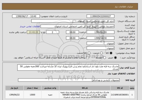 استعلام ماسک سه لایه ملت بلون دار استاندارد تمام پرس التراسونیک ایران کد مشابه میباشد 260جعبه مقوایی 50 عددی