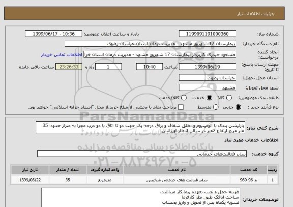 استعلام پارتیشن بندی با آلومینیوم و  طلق شفاف و یراق درجه یک جهت دو تا اتاق با دو درب مجزا به متراژ حدودا 35 متر مربع ارتفاع 2متر در سالن انتظار اورژانس