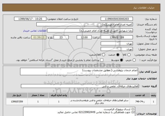 استعلام انجام خدمات پژوهشی ( مطابق مشخصات پیوست)