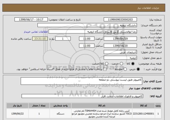 استعلام کامپیوتر طبق لیست پیوستی دو صفحه