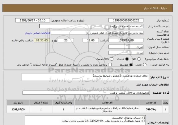 استعلام انجام خدمات پژوهشی ( مطابق شرلیط پیوست)