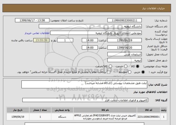 استعلام تبلت طبق مشخصات پیوستی (کدکالا مشابه میباشد)