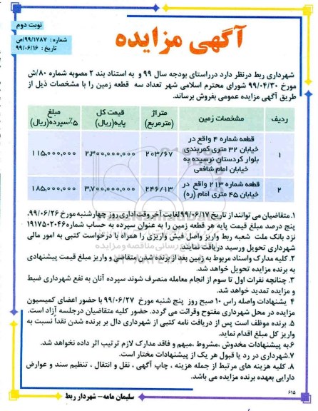 آگهی مزایده مزایده فروش سه قطعه زمین نوبت دوم