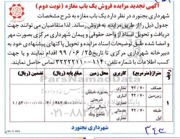 مزایده،مزایده فروش یکباب مغازه نوبت دوم 