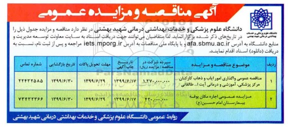 مزایده عمومی اجاره مکان بوفه بیمارستان