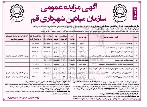 مزایده ، مزایده اجاره موقت عرصه و اعیان نوبت دوم 