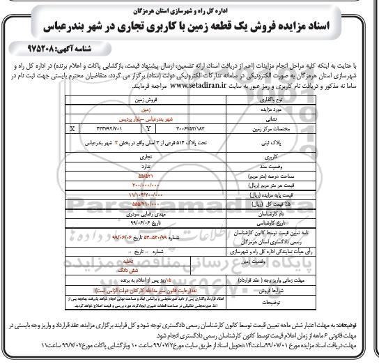 مزایده  مزایده فروش زمین کاربری تجاری 55.521 متر 