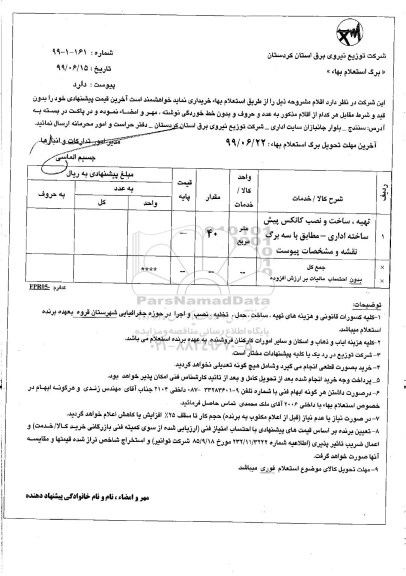 استعلام, استعلام تهیه، ساخت و نصب کانکس پیش ساخته اداری 