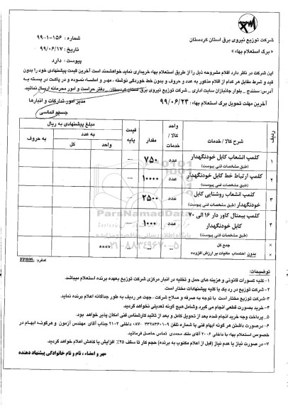 استعلام, استعلام کلمپ انشعاب کابل خودنگهدار ... 