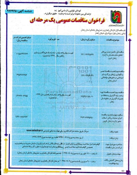 فراخوان مناقصات, مناقصه تکمیل دسترسی های تقاطع جاده ... 