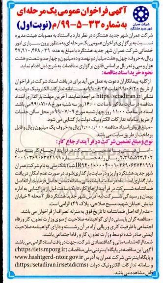 فراخوان عمومی یک مرحله ای، فراخوان عمومی برون سپاری امور خدماتی