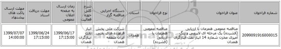 مناقصه عمومی همزمان با ارزیابی (فشرده) یک مرحله ای لایروبی و رنگ آمیزی مخزن شماره 14 انبار نفت ایثارگران همدان