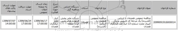 مناقصه عمومی همزمان با ارزیابی (فشرده) یک مرحله ای لایروبی و رنگ آمیزی مخزن شماره 13 انبار نفت ایثارگران همدان