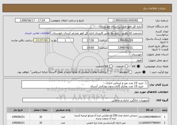 استعلام خرید 10 عدد میز و صندلی اداری
خرید 15 عدد بخاری گازی بدون دودکش آبسال
خرید 2 فایل 4 کشو mdf
خرید 1 دستگاه فریزر صندوقی