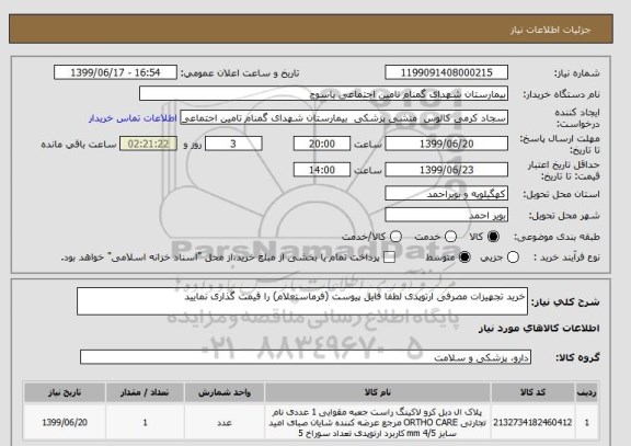 استعلام خرید تجهیزات مصرفی ارتوپدی لطفا فایل پیوست (فرماستعلام) را قیمت گذاری نمایید