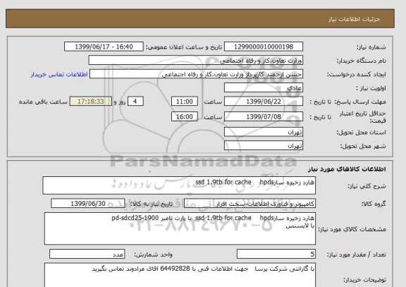 استعلام هارد زخیره سازssd 1.9tb for cache    hpds