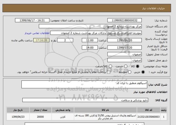 استعلام اسپکلوم منطبق با ایران کد