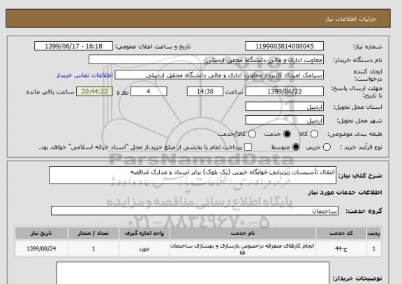 استعلام انتقال تأسیسات زیربنایی خوابگاه خیرین (یک بلوک) برابر اسناد و مدارک مناقصه