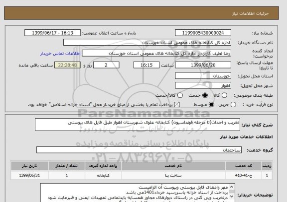 استعلام تخریب و احداث(تا مرحله فونداسیون) کتابخانه علوی شهرستان اهواز طبق فایل های پیوستی