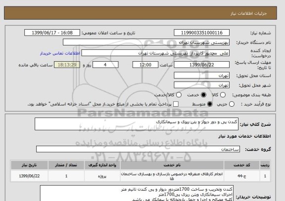 استعلام کندن پی و دور دیوار و بتن ریزی و سیمانکاری