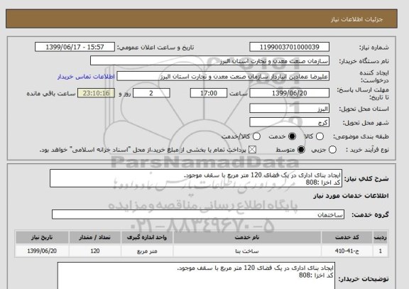 استعلام ایجاد بنای اداری در یک فضای 120 متر مربع با سقف موجود.
کد اخزا :808