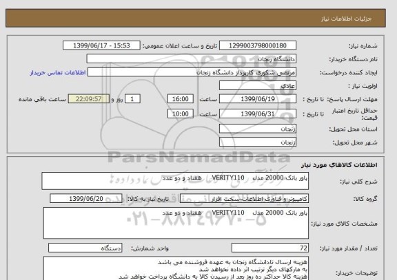 استعلام پاور بانک 20000 مدل    VERITY110     هفتاد و دو عدد