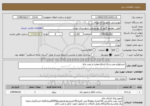 استعلام خریدلوازم پمپ و راه اندازی مخزن و پمپ چاه