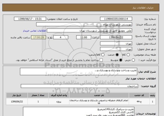 استعلام تخریب وساخت ونوسازی و بهسازی و...