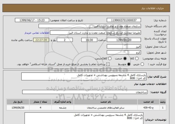 استعلام بازسازی کامل 4 چشمه سرویس بهداشتی + تجهیزات کامل 
کد اخزا : 808