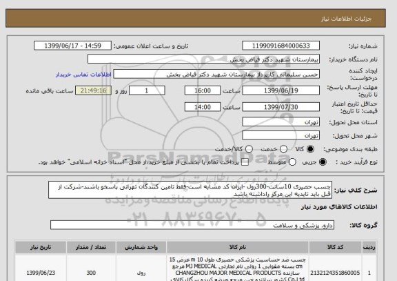 استعلام چسب حصیری 10سانت-300رول -ایران کد مشابه است-فقط تامین کنندگان تهرانی پاسخو باشند-شرکت از قبل باید تایدیه این مرکز راداشته باشد