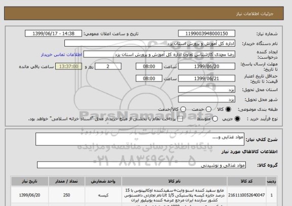 استعلام مواد غذایی و....