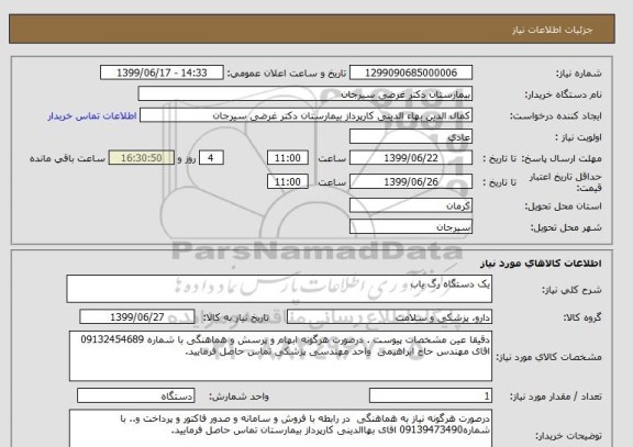 استعلام یک دستگاه رگ یاب 