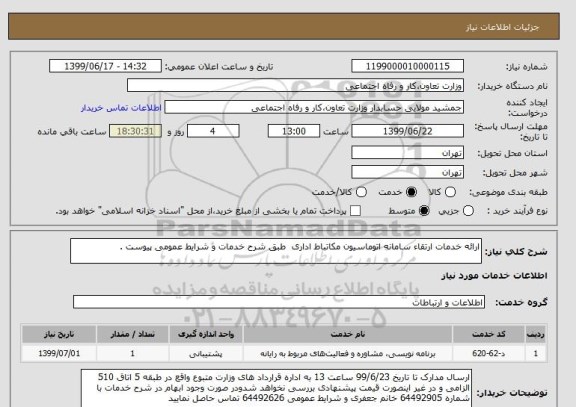 استعلام ارائه خدمات ارتقاء سامانه اتوماسیون مکاتباط اداری  طبق شرح خدمات و شرایط عمومی پیوست .