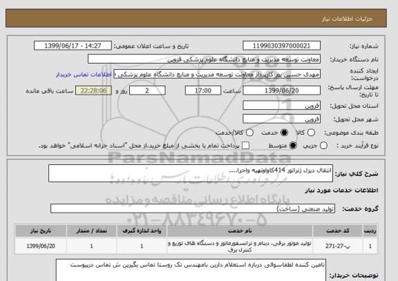 استعلام انتقال دیزل ژنراتور 414کاواوتهیه واجرا....