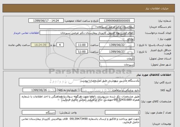 استعلام یکدستگاه ماشین بیهوشی طبق مشخصات پیوست