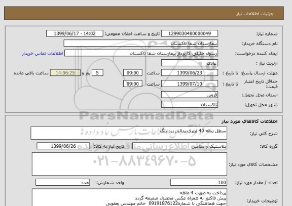 استعلام سطل زباله 40 لیتری پدالی زرد رنگ