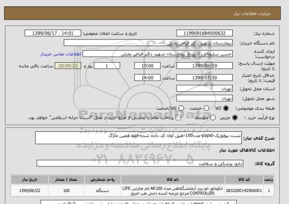 استعلام تست بیولوژیک-papid-عدد100-طبق ایان کد داده شده-فقط همین مارک