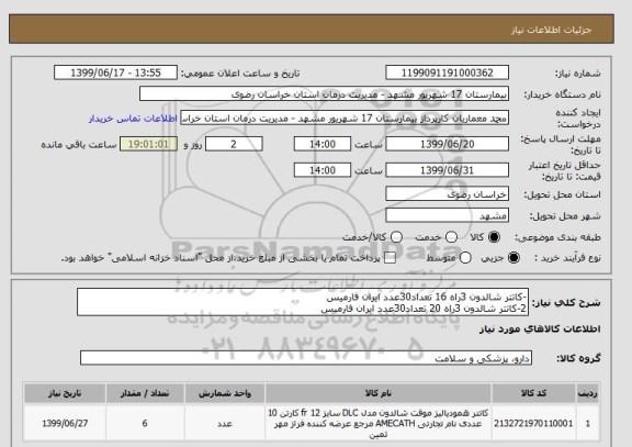 استعلام -کاتتر شالدون 3راه 16 تعداد30عدد ایران فارمیس
2-کاتتر شالدون 3راه 20 تعداد30عدد ایران فارمیس