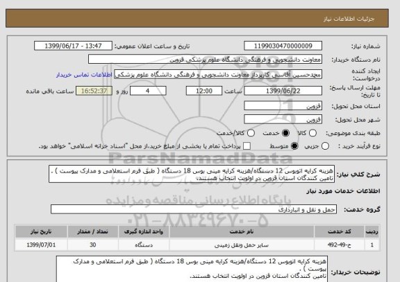 استعلام هزینه کرایه اتوبوس 12 دستگاه/هزینه کرایه مینی بوس 18 دستگاه ( طبق فرم استعلامی و مدارک پیوست ) .
تامین کنندگان استان قزوین در اولویت انتخاب هستند.