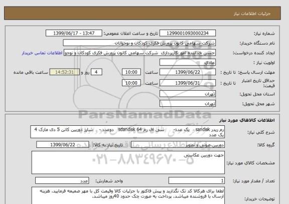 استعلام رم ریدر sandisk    یک عدد-      سی اف رم 64 sdandisk   دوعدد -    شارژ دوربین کانن 5 دی مارک 4     یک عدد