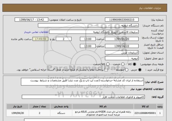 استعلام استفاده از ایران کد مشابه -درخواست 1عدد لپ تاپ و یک عدد تبلت طبق مشخصات و شرایط  پیوست