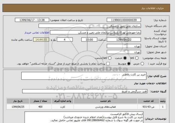 استعلام خرید بن کارت رفاهی